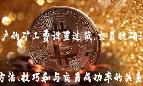 
如何有效提高B特派矿工费，全面解析和实用技巧

矿工费, B特派, 加油费, 数字货币/guanjianci

矿工费的基本概念
矿工费，又称为交易费或手续费，是用户在进行区块链交易时支付给矿工的费用。矿工通过确认和处理这些交易获得报酬，确保网络的正常运作。在B特派平台，用户在发起交易时可以灵活设置矿工费，影响交易的确认速度。

影响矿工费的因素
在决定如何提高矿工费之前，了解影响矿工费用的因素是很重要的。我们通常需要考虑网络的拥挤程度、交易的大小、以及矿工的需求等。此外，当区块链网络的使用频率高时，矿工费往往会有所上升。在这样的情况下，合理调整矿工费，可以帮助用户的交易更快地被确认。

B特派的矿工费设置
B特派作为一种去中心化的数字货币交易平台，允许用户根据自身需求进行矿工费设置。在用户进行交易时，系统通常会建议一个默认的矿工费，该费用是基于当前网络状态计算得出的。然而，用户可以选择增加此费用，以提高交易的优先级。

针对具体场景的矿工费设置
矿工费的设置可以根据具体场景进行调整。比如在市场波动剧烈时，为了确保交易的及时性，用户可以主动提高矿工费。投资者在进行大额交易时，增加矿工费也很有必要，这样可以避免因长时间未确认交易而导致的价格变动风险。

如何提高B特派矿工费
为了有效提高B特派矿工费，用户可以采取以下几种方法。
ul
li实时监测网络拥堵情况，根据网络的实时状态进行调整。/li
li在发起交易时，手动输入高于默认设置的矿工费。/li
li设定矿工费的上限，确保即使网络拥堵，也能获得有效的交易处理。/li
li使用多重签名和自动化工具，确保交易在网络合适的时间段内完成。/li
/ul

实用技巧与建议
除了基本的提高矿工费的方法，还有一些实用技巧可以帮助用户交易体验。
ul
li关注市场动态，选择在网络比较清闲的时间进行交易，这样可以有效降低矿工费。/li
li使用具有智能交易功能的工具，根据历史数据和当前行情预测合适的矿工费。/li
li学习如何设置动态矿工费，调整费用以应对网络变化。/li
li与其他用户交流，了解矿工费用的最佳实践和经验。/li
/ul

矿工费与交易成功率的关系
合理设置矿工费不仅影响交易的速度，还关系到交易的成功率。在网络拥挤的情况下，矿工倾向于优先处理手续费较高的交易。这意味着，如果用户的矿工费设置过低，交易被确认的概率将会下降，甚至可能在长时间内未被处理。因此，在进行交易时，务必权衡设置矿工费的高低。

总结
提高B特派矿工费并不是一件简单的事情，需要用户根据市场情况、交易需求和个人策略进行灵活调整。掌握矿工费的基本概念、影响因素、设置方法、技巧和与交易成功率的关系，可以提高用户在B特派中的交易效率。在未来的交易中，通过不断学习与适应，用户将能够更加高效地进行数字货币交易，实现自己的投资目标。