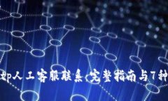 如何与Bitp人工客服联系：