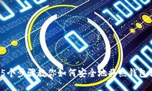 新手必看：5个步骤教你如何安全地将热钱包转入冷钱包