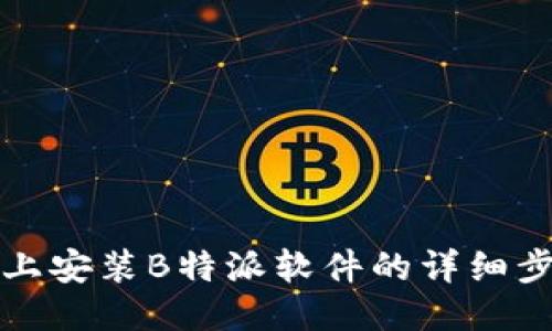 华为手机上安装B特派软件的详细步骤与技巧