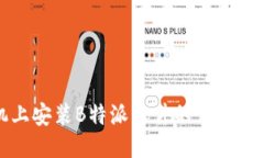 华为手机上安装B特派软件