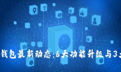 2023年比特派钱包最新动态：6大功能升级与3大安全革新解析