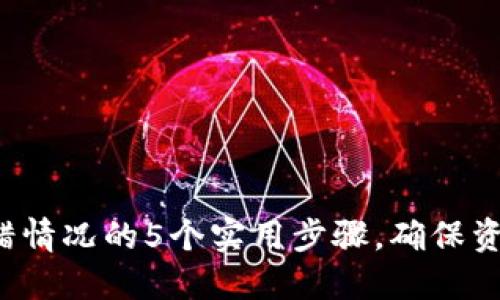 处理B特派钱包发错情况的5个实用步骤，确保资产安全与及时找回