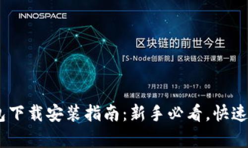 2023年最新Bitpie钱包下载安装指南：新手必看，快速安全获取你的数字资产