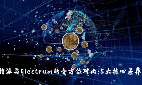 2023年比特派与Electrum的全方位对比：5大核心差异与选择指南
