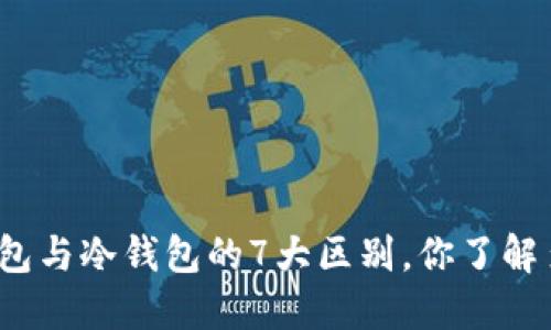 TP钱包与冷钱包的7大区别，你了解多少？