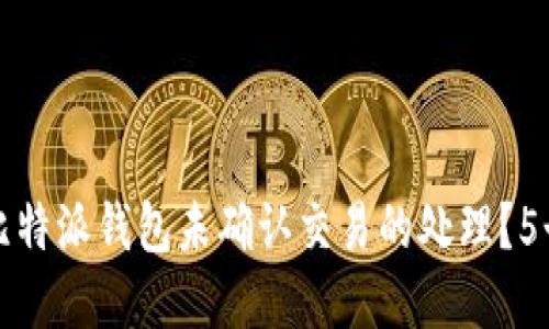 如何加速比特派钱包未确认交易的处理？5个实用技巧