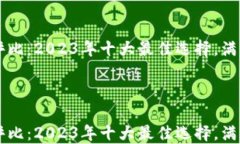     数字钱包评比：2023年十