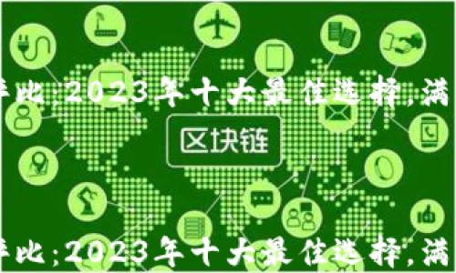 
    数字钱包评比：2023年十大最佳选择，满足你的支付需求



    数字钱包评比：2023年十大最佳选择，满足你的支付需求