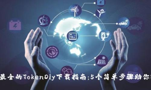 2023年最全的TokenDiy下载指南：5个简单步骤助你轻松上手