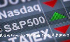 2023年最全的TokenDiy下载指