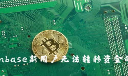 新手必看：Coinbase新用户无法转移资金的5大常见原因