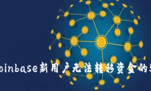 新手必看：Coinbase新用户无法转移资金的5大常见原因