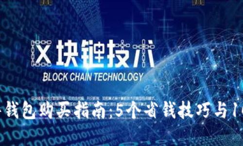 2023年硬件钱包购买指南：5个省钱技巧与10个推荐品牌