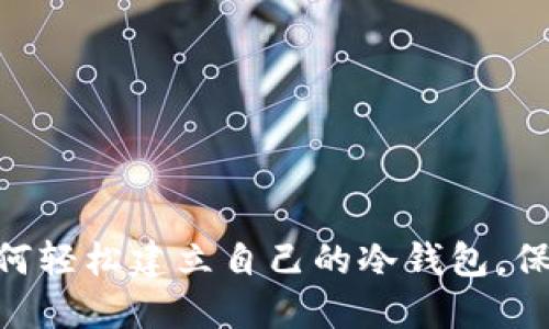 2023年详解：如何轻松建立自己的冷钱包，保证加密资产安全