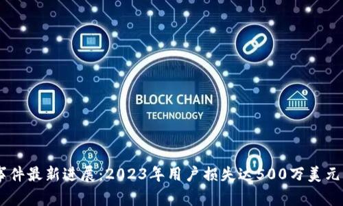 BitKeep钱包被盗事件最新进展：2023年用户损失达500万美元，安全防护建议揭秘