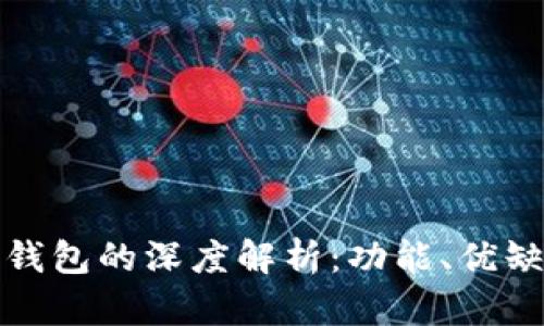 观察钱包与冷钱包的深度解析：功能、优缺点及使用场景