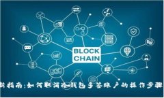 2024年最新指南：如何取消