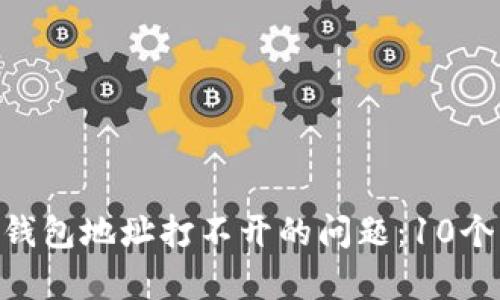 如何解决Bitpie钱包地址打不开的问题：10个有效的解决方案