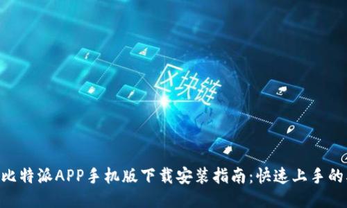 2023年比特派APP手机版下载安装指南：快速上手的5个步骤