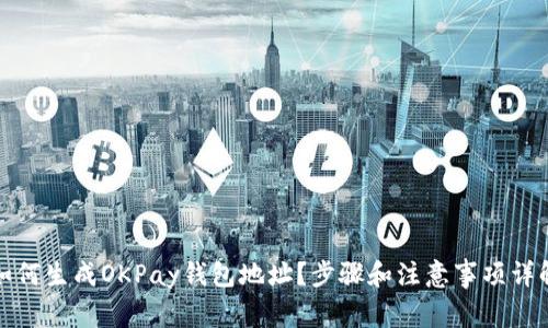 如何生成OKPay钱包地址？步骤和注意事项详解