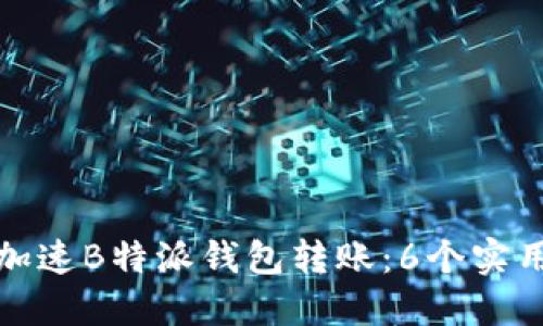 如何加速B特派钱包转账：6个实用技巧