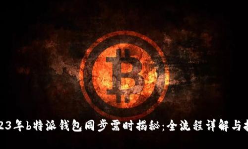 2023年b特派钱包同步需时揭秘：全流程详解与技巧