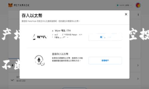 baioti2023年BitKeep钱包空投领取指南：5个简单步骤助你轻松获取奖励/baioti
BitKeep钱包,空投,数字资产,区块链/guanjianci

BitKeep钱包简介
在加密货币高速发展的今天，数字钱包的需求日益增长。BitKeep钱包因其强大的功能和用户友好的界面，成为了众多加密货币用户的首选。作为一款多链钱包，BitKeep不仅支持储存多种数字资产，还提供了去中心化交易、NFT收藏等多种功能，极大地方便了用户管理他们的数字资产。

BitKeep钱包持续推出各种活动和空投，以鼓励用户参与其生态系统。空投是一种常见的市场营销手段，通过将免费的代币或数字资产分发给用户，一方面提高品牌知名度，另一方面也给用户带来实际的经济收益。对于已经持有或正在使用BitKeep钱包的用户而言，参与这些空投活动无疑是一个不错的机会。

空投的基本概念
空投可以理解为一种“送礼”行为，它通常是项目方为了宣传或推广某一新上线的代币而进行的。用户只需满足一定条件，就能够免费获得新代币。对于加密货币投资者而言，参与空投是一种低风险、高收益的投资策略，尤其如果这些代币在未来能增值，甚至有可能带来可观的收益。

如何在BitKeep钱包领取空投
领取BitKeep钱包的空投活动其实并不复杂，掌握基本步骤即可轻松参与。这里总结了5个步骤，帮助你快速上手，获得空投奖励。

步骤一：下载并安装BitKeep钱包
首先，你需要在自己的手机上下载并安装BitKeep钱包应用。BitKeep支持多种平台，包括iOS和Android，你可以根据自己的设备选择相应的版本。安装完成后，跟随提示进行注册和设置，确保钱包安全性至关重要，因此你应该设定一个强密码并妥善保存助记词。

步骤二：注册并创建钱包
打开BitKeep应用后，选择“创建新钱包”选项。如果你已经拥有一个钱包，可以选择“导入已有钱包”，输入助记词进行导入。新用户在创建钱包时，需要填写一些基本信息，如邮箱、手机号码等。这一步骤是确保你的账户安全与找回的重要环节，务必要注意保护这些敏感信息。

步骤三：关注BitKeep官方渠道
空投通常通过官方渠道发布信息，包括社交媒体、官方网站、Telegram群组等。建议用户关注BitKeep官方的Twitter、微信、QQ群、Telegram等，可以及时获取最新的空投消息和参与方式。官方通常会发布有关空投活动的详细步骤和规则，包括参与条件、空投时间和分发方式等。

步骤四：满足空投条件
不同的空投活动往往会有不同的参与条件。一般来说，用户可能需要完成一些社交媒体互动，如转发、点赞、评论等，或者是邀请好友加入。还有一些空投活动要求用户在指定时间内持有一定数量的特定代币。务必仔细阅读每项活动的规则，确保你满足所有条件，以免错失机会。

步骤五：领取空投奖励
一旦你满足了空投的所有条件，你就可以按照官方指引领取你的空投奖励。通常，奖励会在规定时间内自动发放到你的BitKeep钱包中，或者你需要手动申请领取。无论是哪种方式，记得在规定时间内操作，避免错过领取窗口。

如何妥善管理空投资产
成功领取空投后，许多用户可能会惊喜于自己钱包中增加的数字资产，但如何管理这些资产是另一个需要考虑的问题。首先，用户应当关注这些空投的市场动态，了解其在交易所的流通性和价值波动。如果持有这些代币的计划是长期，而非短期交易，建议关注项目的基本面，了解其背后的团队、技术、愿景等，以便于做出最佳的投资决策。

此外，BitKeep钱包还提供了多种功能便于用户管理不同的数字资产。例如，用户可以利用BitKeep的去中心化交易功能，将不同的代币进行兑换，或参与流动性挖矿等活动。对于热衷于NFT的用户，BitKeep也提供了NFT市场，用户可以将获得的空投NFT进行交易或收藏。

空投的风险与注意事项
尽管空投活动通常被视为一种低风险的方式来获得免费代币，但参与空投依然存在一定的风险。例如，一些不法项目可能借此伪装进行诈骗，用户在参与时务必要保持警惕，确保与官方渠道的信息一致。切勿轻易透露自己的私钥或助记词，这一点无论在什么情况下都是需要遵循的安全原则。

另外，在进行任何代币交易时，市场波动也是不可避免的，部分空投代币可能在初始几天或几周内经历价格波动。用户应当评估自己的风险承受能力，制定合理的投资策略。

总结
如今，空投已成为用户获取新代币的一种重要方式。通过学习及掌握BitKeep钱包的空投领取步骤，用户不仅可以降低参与门槛，还能在一定程度上实现资产增值。同时，理性看待空投背后的风险，做好充分的准备和管理，才能让这段数字货币的投资之旅更加顺利。

希望这篇指南能够帮助你在BitKeep钱包中顺利领取空投奖励，接下来要做的，就是保持对市场动态的关注，积极参与更多的社区活动，让自己的数字资产不断增值。