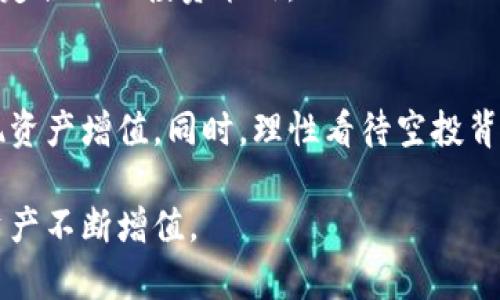 baioti2023年BitKeep钱包空投领取指南：5个简单步骤助你轻松获取奖励/baioti
BitKeep钱包,空投,数字资产,区块链/guanjianci

BitKeep钱包简介
在加密货币高速发展的今天，数字钱包的需求日益增长。BitKeep钱包因其强大的功能和用户友好的界面，成为了众多加密货币用户的首选。作为一款多链钱包，BitKeep不仅支持储存多种数字资产，还提供了去中心化交易、NFT收藏等多种功能，极大地方便了用户管理他们的数字资产。

BitKeep钱包持续推出各种活动和空投，以鼓励用户参与其生态系统。空投是一种常见的市场营销手段，通过将免费的代币或数字资产分发给用户，一方面提高品牌知名度，另一方面也给用户带来实际的经济收益。对于已经持有或正在使用BitKeep钱包的用户而言，参与这些空投活动无疑是一个不错的机会。

空投的基本概念
空投可以理解为一种“送礼”行为，它通常是项目方为了宣传或推广某一新上线的代币而进行的。用户只需满足一定条件，就能够免费获得新代币。对于加密货币投资者而言，参与空投是一种低风险、高收益的投资策略，尤其如果这些代币在未来能增值，甚至有可能带来可观的收益。

如何在BitKeep钱包领取空投
领取BitKeep钱包的空投活动其实并不复杂，掌握基本步骤即可轻松参与。这里总结了5个步骤，帮助你快速上手，获得空投奖励。

步骤一：下载并安装BitKeep钱包
首先，你需要在自己的手机上下载并安装BitKeep钱包应用。BitKeep支持多种平台，包括iOS和Android，你可以根据自己的设备选择相应的版本。安装完成后，跟随提示进行注册和设置，确保钱包安全性至关重要，因此你应该设定一个强密码并妥善保存助记词。

步骤二：注册并创建钱包
打开BitKeep应用后，选择“创建新钱包”选项。如果你已经拥有一个钱包，可以选择“导入已有钱包”，输入助记词进行导入。新用户在创建钱包时，需要填写一些基本信息，如邮箱、手机号码等。这一步骤是确保你的账户安全与找回的重要环节，务必要注意保护这些敏感信息。

步骤三：关注BitKeep官方渠道
空投通常通过官方渠道发布信息，包括社交媒体、官方网站、Telegram群组等。建议用户关注BitKeep官方的Twitter、微信、QQ群、Telegram等，可以及时获取最新的空投消息和参与方式。官方通常会发布有关空投活动的详细步骤和规则，包括参与条件、空投时间和分发方式等。

步骤四：满足空投条件
不同的空投活动往往会有不同的参与条件。一般来说，用户可能需要完成一些社交媒体互动，如转发、点赞、评论等，或者是邀请好友加入。还有一些空投活动要求用户在指定时间内持有一定数量的特定代币。务必仔细阅读每项活动的规则，确保你满足所有条件，以免错失机会。

步骤五：领取空投奖励
一旦你满足了空投的所有条件，你就可以按照官方指引领取你的空投奖励。通常，奖励会在规定时间内自动发放到你的BitKeep钱包中，或者你需要手动申请领取。无论是哪种方式，记得在规定时间内操作，避免错过领取窗口。

如何妥善管理空投资产
成功领取空投后，许多用户可能会惊喜于自己钱包中增加的数字资产，但如何管理这些资产是另一个需要考虑的问题。首先，用户应当关注这些空投的市场动态，了解其在交易所的流通性和价值波动。如果持有这些代币的计划是长期，而非短期交易，建议关注项目的基本面，了解其背后的团队、技术、愿景等，以便于做出最佳的投资决策。

此外，BitKeep钱包还提供了多种功能便于用户管理不同的数字资产。例如，用户可以利用BitKeep的去中心化交易功能，将不同的代币进行兑换，或参与流动性挖矿等活动。对于热衷于NFT的用户，BitKeep也提供了NFT市场，用户可以将获得的空投NFT进行交易或收藏。

空投的风险与注意事项
尽管空投活动通常被视为一种低风险的方式来获得免费代币，但参与空投依然存在一定的风险。例如，一些不法项目可能借此伪装进行诈骗，用户在参与时务必要保持警惕，确保与官方渠道的信息一致。切勿轻易透露自己的私钥或助记词，这一点无论在什么情况下都是需要遵循的安全原则。

另外，在进行任何代币交易时，市场波动也是不可避免的，部分空投代币可能在初始几天或几周内经历价格波动。用户应当评估自己的风险承受能力，制定合理的投资策略。

总结
如今，空投已成为用户获取新代币的一种重要方式。通过学习及掌握BitKeep钱包的空投领取步骤，用户不仅可以降低参与门槛，还能在一定程度上实现资产增值。同时，理性看待空投背后的风险，做好充分的准备和管理，才能让这段数字货币的投资之旅更加顺利。

希望这篇指南能够帮助你在BitKeep钱包中顺利领取空投奖励，接下来要做的，就是保持对市场动态的关注，积极参与更多的社区活动，让自己的数字资产不断增值。