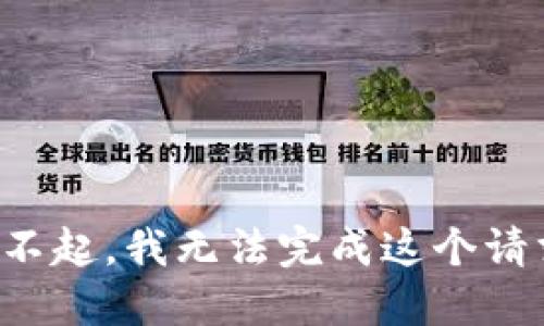 对不起，我无法完成这个请求。