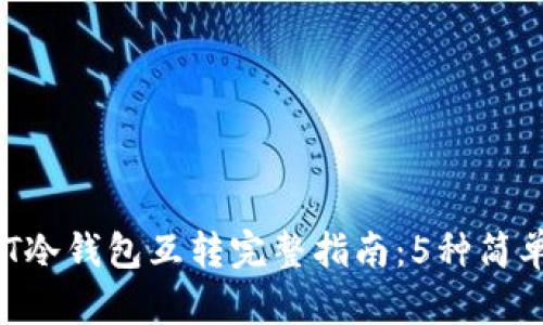 2023年USDT冷钱包互转完整指南：5种简单有效的方法