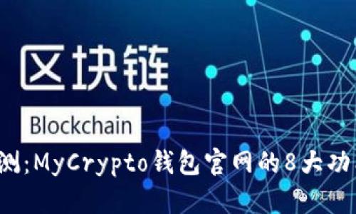 2023年最新评测：MyCrypto钱包官网的8大功能及安全性分析