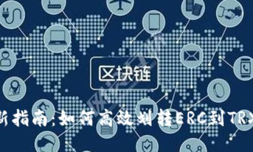 2023年最新指南：如何高效划转ERC到TRX的5个步骤