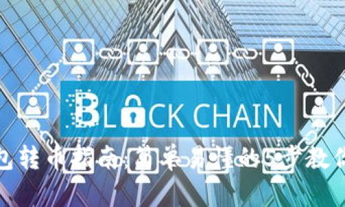 比特派钱包转币指南：简单易懂的5步教你轻松转账