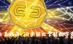 B特派交易指南：10步轻松
