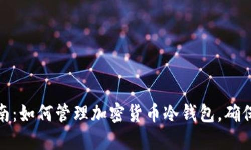 冷钱包使用指南：如何管理加密货币冷钱包，确保手机联网安全