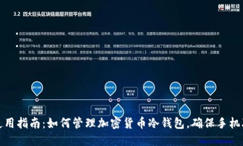 冷钱包使用指南：如何管理加密货币冷钱包，确保手机联网安全
