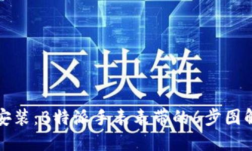 轻松安装：B特派手表表带的6步图解教程