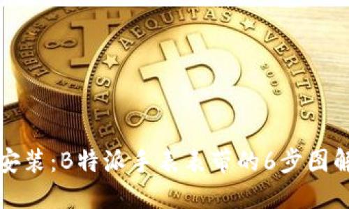 轻松安装：B特派手表表带的6步图解教程