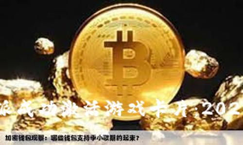 如何在比特派成功激活游戏卡片：2023年完整指南