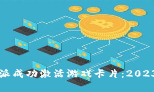 如何在比特派成功激活游戏卡片：2023年完整指南