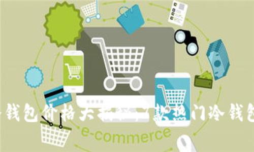 2023年冷钱包价格大揭秘：7款热门冷钱包费用分析