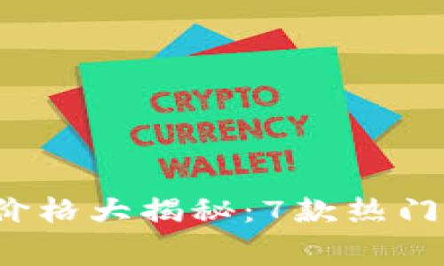 2023年冷钱包价格大揭秘：7款热门冷钱包费用分析