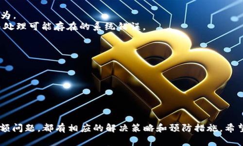   B特派钱包出现问题？4个解决方案助你快速恢复正常使用 / 

 guanjianci B特派钱包, 钱包问题, 解决方案, 钱包安全 /guanjianci 

引言
在数字经济日益发展的今天，电子钱包的使用已经成为了我们生活中不可或缺的一部分。B特派钱包作为一种流行的支付工具，为用户提供了便捷的交易服务。然而，在使用过程中，有时会遭遇一些技术问题，影响用户体验。本文将针对这些问题进行深入分析，并提供有效的解决方案，帮助用户在面对钱包故障时能够快速恢复正常操作。

常见问题概述
B特派钱包的问题通常集中在几个方面，包括无法登录、交易失败、余额显示错误等。无论是操作失误还是系统故障，用户都希望能尽快找到解决办法，而不是陷入焦虑之中。由于电子钱包涉及资金安全，问题的严重性不容小觑。以下将对这些问题进行详细说明，并探讨可能的解决方法。

一、无法登录的问题
无法登录是用户在使用B特派钱包时较为常见的难题。这种情况可能是由于密码输入错误、账户被锁定或是网络问题导致的。此时，用户应该采取以下措施：
1. **检查密码**：确认是否输入了正确的密码，包括大小写和特殊字符。如果不记得密码，可以通过“找回密码”的功能进行重置。
2. **网络连接**：有时候，登录问题的根源可能在于网络不稳定。检查手机或设备的网络连接是否正常，并尝试切换网络环境，如由Wi-Fi切换至数据流量。
3. **账户状态**：如果账户因违反某项规定或其他原因被锁定，用户需要联系客户服务进行解锁。确保在进行注册时遵循所有相关条款和条件，以避免将来再出现类似问题。

二、交易失败的原因及解决方法
另一个常见的问题是交易失败。用户在尝试转账或支付时，可能会收到各种各样的错误提示。了解这些错误的可能原因可以帮助用户更快地找到解决办法。
1. **资金不足**：确保钱包中有足够的余额来完成此次交易。如果余额不足，用户需要先充值。
2. **对方账户问题**：在发送资金时，如果接收方的账户存在问题（如被限制或注销），交易也会无法完成。可以尝试与对方核实账户状态。
3. **技术故障**：在高峰时段，系统可能会出现拥堵，导致交易延迟或失败。在这种情况下，用户可以稍等片刻再试一次。

三、余额显示错误的解决方案
用户有时会发现B特派钱包中的余额显示不准确，包括余额不足或多余。这种情况往往让人感到困惑和担忧，则需要采取以下措施进行处理：
1. **刷新页面**：有时余额未及时更新的原因可能是页面缓存的问题。尝试刷新钱包应用程序，查看余额是否正常。
2. **查看交易记录**：检查最近的交易记录，确认所有进出款项是否正确。如果发现不明的交易，要及时与客服进行联系，以调查是否存在欺诈行为。
3. **联系客服**：如果经过以上方法仍无法解决余额显示错误的问题，建议联系B特派钱包的客户服务团队。他们能够提供更详细的技术支持，并处理可能存在的系统错误。

四、防止钱包问题的预防措施
在解决B特派钱包问题的同时，用户还是需要采取一些预防措施，以减少未来可能再次遇到类似问题的风险。
1. **定期更新应用**：确保钱包应用始终保持最新状态。开发者会定期推出更新来修复bug和提升安全性，定期检查是否有新版本可供下载。
2. **设置强密码**：使用复杂且独特的密码，以增强账户安全性。避免使用简单的组合，如“123456”或“password”，并定期更换密码。
3. **启用双重认证**：许多电子钱包都支持双重认证功能，启用后用户每次登录时都需输入一次性的验证码，由此提高账户的安全性。

结论
在日常使用B特派钱包的过程中出现问题是很普遍的现象，但了解常见问题及其解决方法，可以帮助用户有效应对困扰。无论是登录、交易还是余额问题，都有相应的解决策略和预防措施。希望通过这些信息，用户能够更好地维护自己的电子钱包使用体验，从容应对可能的故障和挑战。