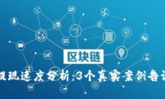 比特派提现速度分析：3个