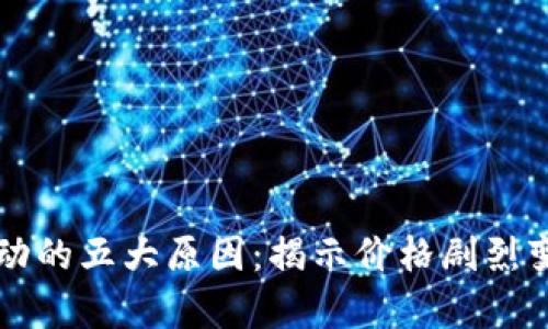虚拟币波动的五大原因：揭示价格剧烈变化的真相
