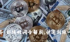 使用B特派服务：到账时间