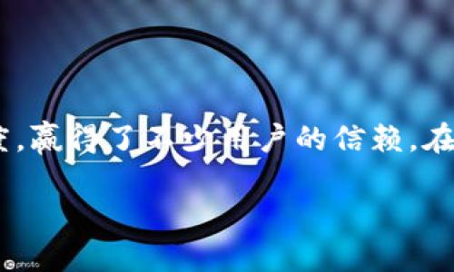 bianyiBitpie 是值得信赖的加密货币钱包吗？用户需了解的5大要点/bianyi

Bitpie, 加密货币, 钱包, 正规软件, 用户评价/guanjianci

Bitpie简介

Bitpie是一款加密货币钱包，旨在为用户提供一个安全、便捷的数字资产管理平台。它支持多种主流的数字货币，并提供冷钱包、热钱包等多种存储方式，以满足用户的不同需求。在过去的几年中，Bitpie逐渐成为了数字资产领域中的一员，其用户群体也在不断扩大，对于新用户来说，选择一个合适且安全的钱包至关重要。


安全性评估

在选择加密货币钱包时，安全性是最重要的考量因素之一。Bitpie采用多层加密技术，确保用户的私钥和数字资产得到保护。相较于许多其他软件钱包，Bitpie还提供了热钱包和冷钱包的组合，冷钱包的使用可以有效防止黑客攻击的风险。经过多次独立的安全测试，Bitpie的安全性得到了不少用户的认可。


用户评价与反馈

用户的体验反馈在很大程度上反映了软件的良好与否。Bitpie自上线以来，用户评价褒贬不一。有些用户表示，钱包界面简洁，操作流畅，支持多种货币的一键兑换功能，给他们带来了很大的便利。然而，也有一些用户提出了他们使用过程中的问题，例如偶尔的交易延迟和客服响应不够及时等。这些反馈不仅为潜在用户提供了参考，也促使Bitpie在今后的版本更新中进一步改善用户体验。


功能特点解析

Bitpie的功能较为齐全，能够满足大部分用户的需求。首先，钱包支持多种主流加密货币的存储与管理，比如比特币、以太坊、莱特币等。同时，Bitpie定期更新其支持的货币种类，以保持竞争力。此外，钱包内置交易所功能，使得用户可以便捷地进行币对交易，无需频繁转移到其他交易平台进行操作。

其安全功能也值得一提，Bitpie提供了私钥管理的多样性，用户可选择将私钥保存在本地或使用第三方服务进行保护。无论是普通用户还是大额投资者，都能根据自身需求来选择适合的安全策略。


和其他钱包的对比

在市场上，竞争对手如Coinbase、Trust Wallet等也相当成熟。与这些钱包相比，Bitpie在界面设计和操作简易性上确实抓住了部分用户的心。但是，需要指出的是，Bitpie的用户社区相对较小，这在某种程度上可能导致新用户在遇到问题时，获取帮助的速度较慢。

虽然Bitpie在某些方面存在不足，但它的多币种支持及强大的安全性，使其在众多钱包中依然占据了一席之地。对于新用户来说，根据自己的需求，做出选择非常重要。


总结与展望

总的来看，Bitpie作为一款加密货币钱包，从功能、安全性以及用户体验上都有其独特之处。虽然还存在一些改善的空间，例如用户的反馈速度等，但其优先考虑用户资产安全的态度，赢得了不少用户的信赖。在未来，随着加密货币市场的不断发展和变化，Bitpie也是值得关注和期待的平台。

在选择钱包时，用户除了考虑安全性和功能外，还应关注社区的活跃程度、开发团队的专业性等多个维度。希望每位用户都能在选择加密货币钱包之路上，找到适合自己的伴侣。
