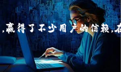 bianyiBitpie 是值得信赖的加密货币钱包吗？用户需了解的5大要点/bianyi

Bitpie, 加密货币, 钱包, 正规软件, 用户评价/guanjianci

Bitpie简介

Bitpie是一款加密货币钱包，旨在为用户提供一个安全、便捷的数字资产管理平台。它支持多种主流的数字货币，并提供冷钱包、热钱包等多种存储方式，以满足用户的不同需求。在过去的几年中，Bitpie逐渐成为了数字资产领域中的一员，其用户群体也在不断扩大，对于新用户来说，选择一个合适且安全的钱包至关重要。


安全性评估

在选择加密货币钱包时，安全性是最重要的考量因素之一。Bitpie采用多层加密技术，确保用户的私钥和数字资产得到保护。相较于许多其他软件钱包，Bitpie还提供了热钱包和冷钱包的组合，冷钱包的使用可以有效防止黑客攻击的风险。经过多次独立的安全测试，Bitpie的安全性得到了不少用户的认可。


用户评价与反馈

用户的体验反馈在很大程度上反映了软件的良好与否。Bitpie自上线以来，用户评价褒贬不一。有些用户表示，钱包界面简洁，操作流畅，支持多种货币的一键兑换功能，给他们带来了很大的便利。然而，也有一些用户提出了他们使用过程中的问题，例如偶尔的交易延迟和客服响应不够及时等。这些反馈不仅为潜在用户提供了参考，也促使Bitpie在今后的版本更新中进一步改善用户体验。


功能特点解析

Bitpie的功能较为齐全，能够满足大部分用户的需求。首先，钱包支持多种主流加密货币的存储与管理，比如比特币、以太坊、莱特币等。同时，Bitpie定期更新其支持的货币种类，以保持竞争力。此外，钱包内置交易所功能，使得用户可以便捷地进行币对交易，无需频繁转移到其他交易平台进行操作。

其安全功能也值得一提，Bitpie提供了私钥管理的多样性，用户可选择将私钥保存在本地或使用第三方服务进行保护。无论是普通用户还是大额投资者，都能根据自身需求来选择适合的安全策略。


和其他钱包的对比

在市场上，竞争对手如Coinbase、Trust Wallet等也相当成熟。与这些钱包相比，Bitpie在界面设计和操作简易性上确实抓住了部分用户的心。但是，需要指出的是，Bitpie的用户社区相对较小，这在某种程度上可能导致新用户在遇到问题时，获取帮助的速度较慢。

虽然Bitpie在某些方面存在不足，但它的多币种支持及强大的安全性，使其在众多钱包中依然占据了一席之地。对于新用户来说，根据自己的需求，做出选择非常重要。


总结与展望

总的来看，Bitpie作为一款加密货币钱包，从功能、安全性以及用户体验上都有其独特之处。虽然还存在一些改善的空间，例如用户的反馈速度等，但其优先考虑用户资产安全的态度，赢得了不少用户的信赖。在未来，随着加密货币市场的不断发展和变化，Bitpie也是值得关注和期待的平台。

在选择钱包时，用户除了考虑安全性和功能外，还应关注社区的活跃程度、开发团队的专业性等多个维度。希望每位用户都能在选择加密货币钱包之路上，找到适合自己的伴侣。
