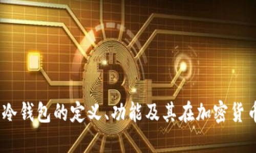 冷钱包：理解冷钱包的定义、功能及其在加密货币中的重要性